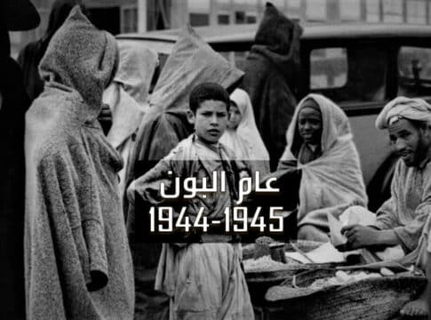 عام البون… أحلك فترات القرن العشرين في المغرب