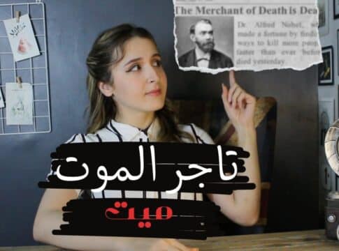 تاجر الموت ميت – من صانع للمتفجرات إلى ناشر للسلام