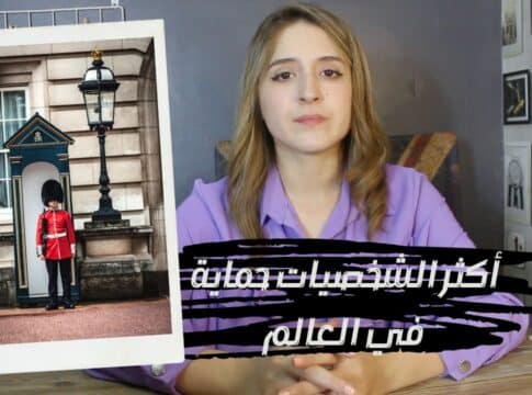 الشخصيات الأكثر حماية في العالم