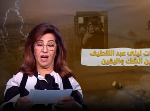 توقعات ليلى عبد اللطيف بين الشك واليقين