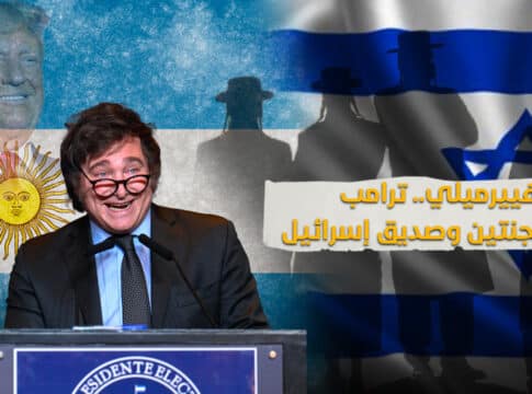 خافيير ميلي …ترامب الأرجنتين وصديق إسرائيل