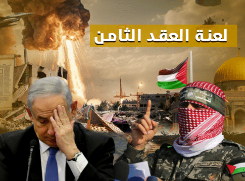 لعنة العقد الثامن