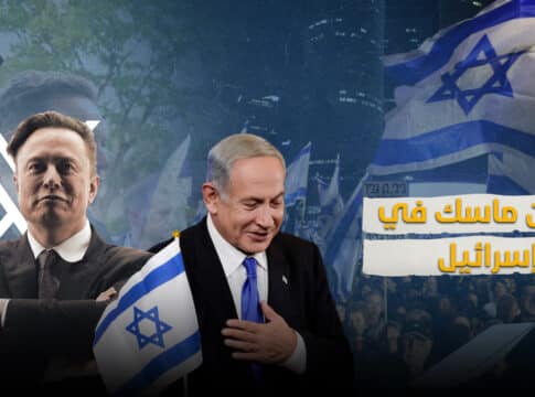 هل رضخ إيلون ماسك لإسرائيل؟