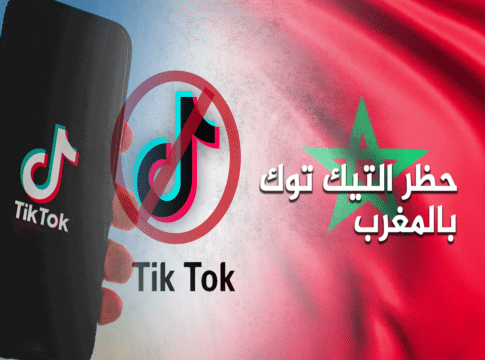 حظر التيك توك بالمغرب