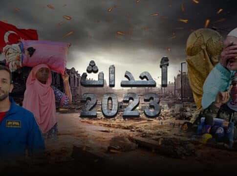 كيف مر عام 2023؟