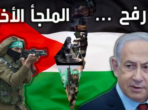 غزو إسرائيل لرفح يثير مخاوف العالم