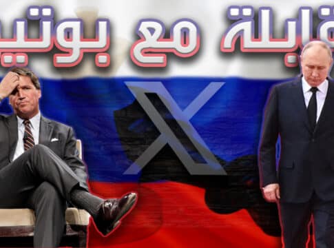 مقابلة فلاديمير بوتين تحصد مشاهدات ميليونية