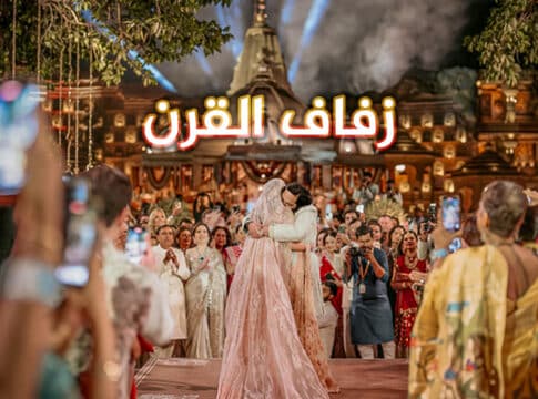 أغلى زفاف في التاريخ